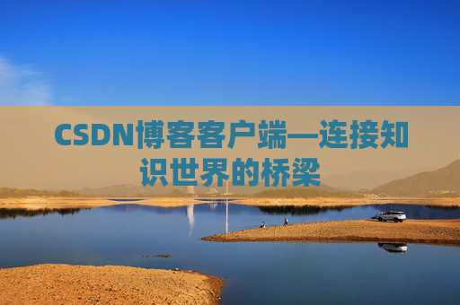 CSDN博客客户端—连接知识世界的桥梁